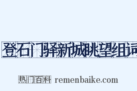 登石门驿新城眺望组词是什么意思的图片